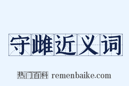 守雌近义词是什么意思的图片